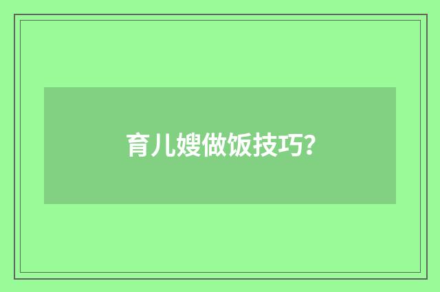 育儿嫂做饭技巧?