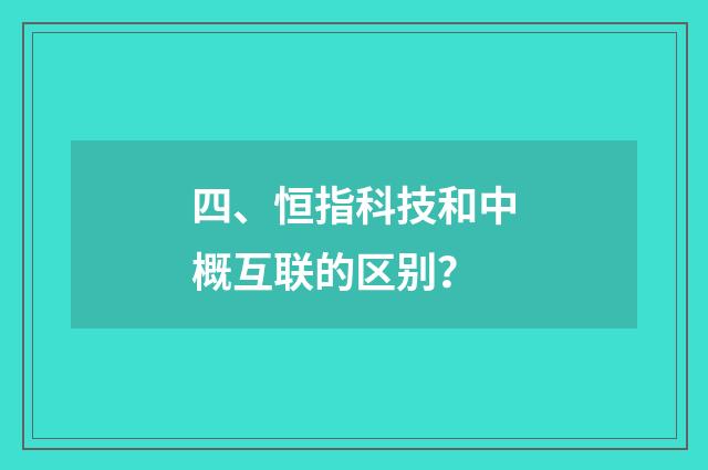 四、恒指科技和中概互联的区别?