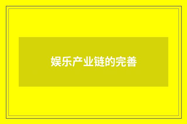 娱乐产业链的完善