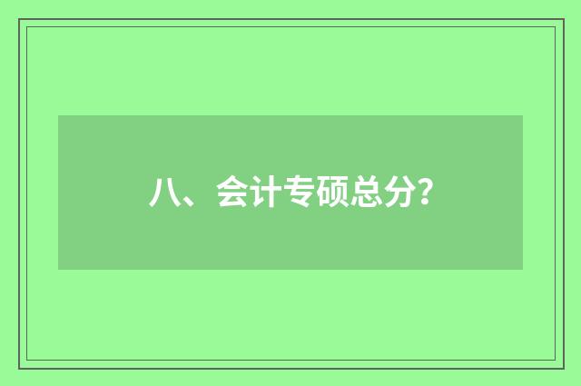八、会计专硕总分?