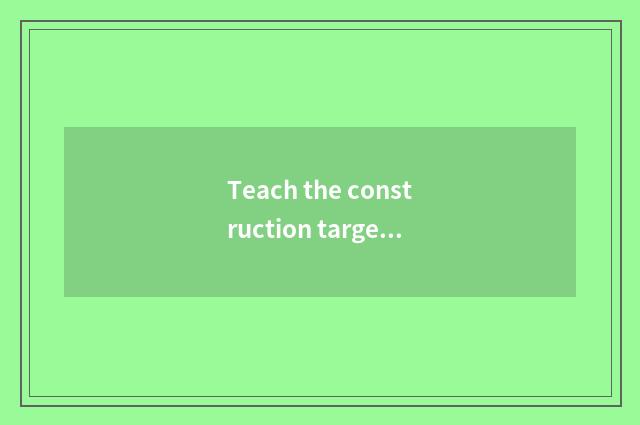 Teach the construction target of the website