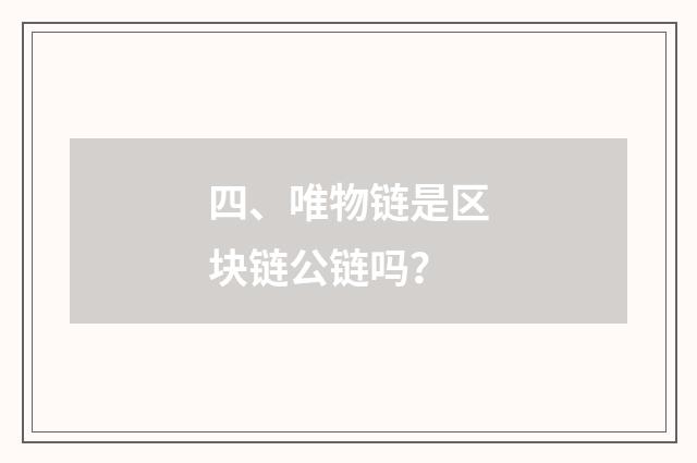 四、唯物链是区块链公链吗?
