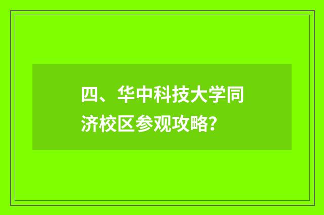 四、华中科技大学同济校区参观攻略?