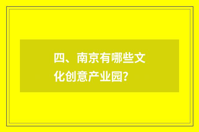 四、南京有哪些文化创意产业园?