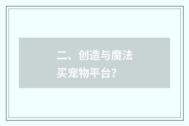 二、创造与魔法买宠物平台?