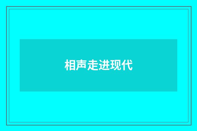 相声走进现代
