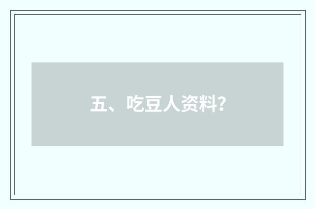五、吃豆人资料?