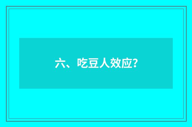 六、吃豆人效应?