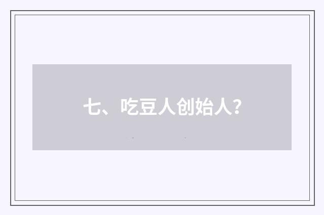 七、吃豆人创始人?