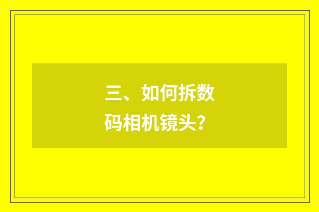 三、如何拆数码相机镜头?