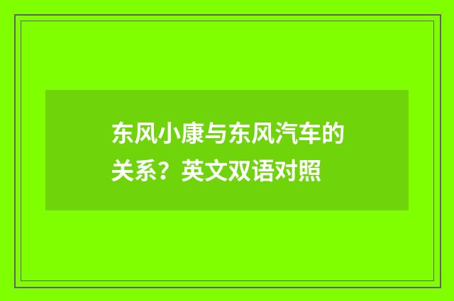 东风小康与东风汽车的关系?英文双语对照