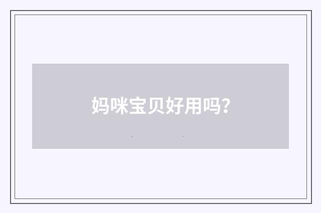 妈咪宝贝好用吗?
