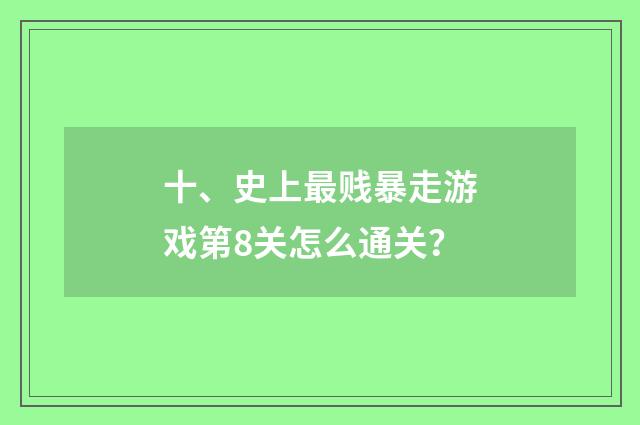 十、史上最贱暴走游戏第8关怎么通关？