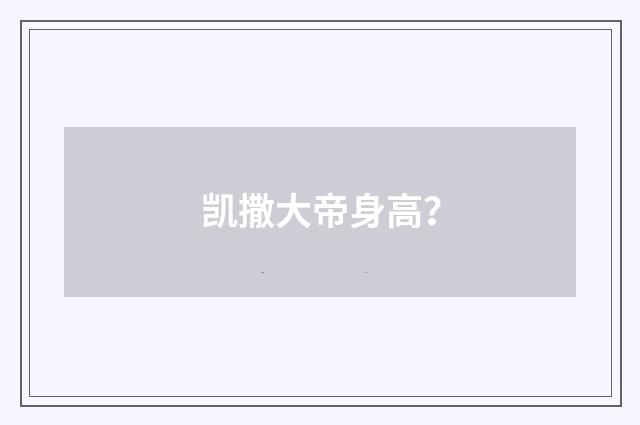 凯撒大帝身高？