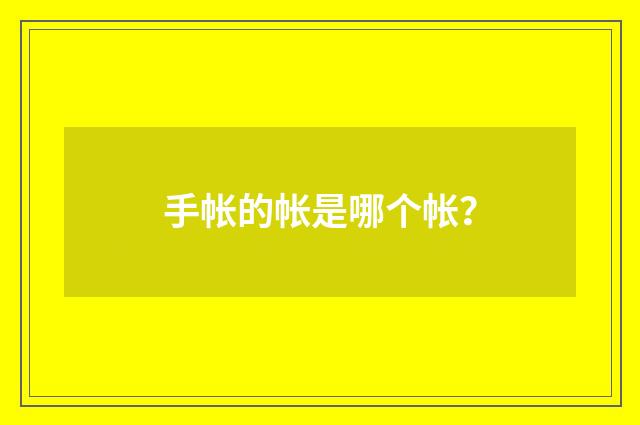 手帐的帐是哪个帐?