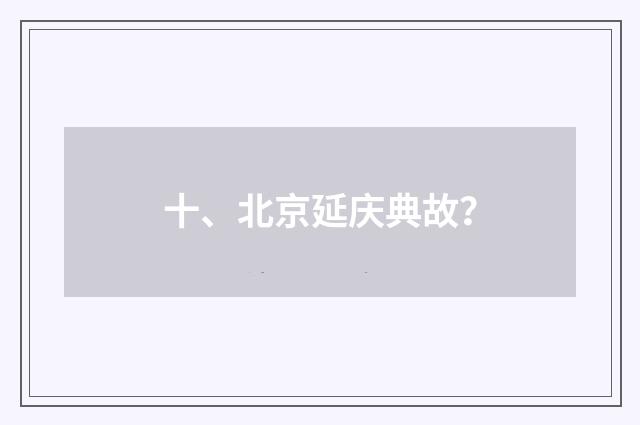 十、北京延庆典故？