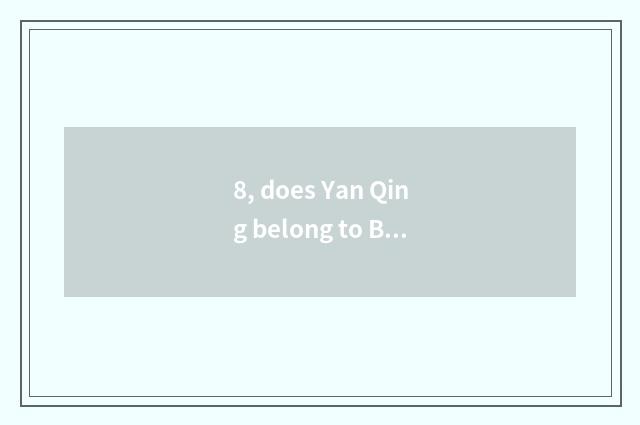 8, does Yan Qing belong to Beijing?