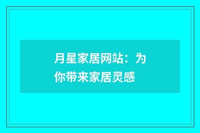 月星家居网站:为你带来家居灵感