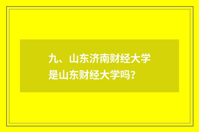 九、山东济南财经大学是山东财经大学吗?