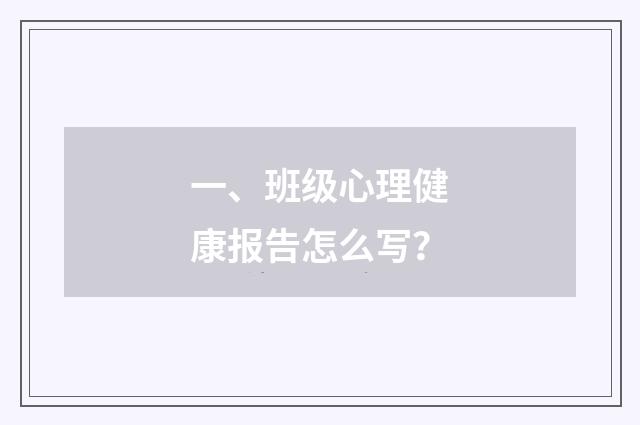 一、班级心理健康报告怎么写？