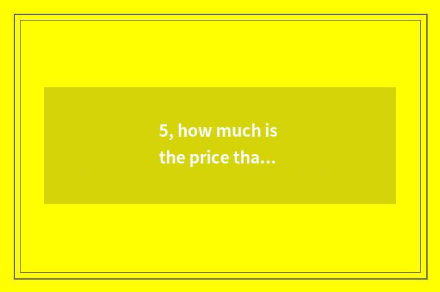 5, how much is the price that nature solid Mu Fu joins a floor board?