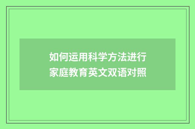 如何运用科学方法进行家庭教育英文双语对照
