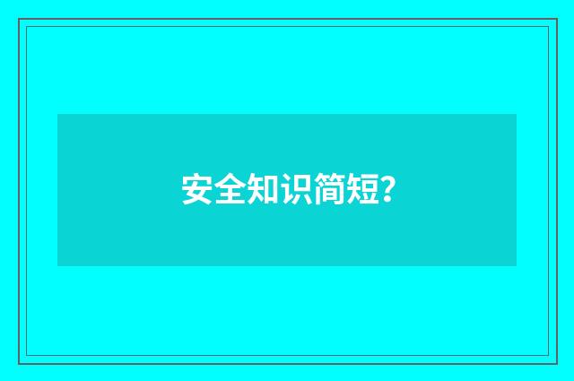 安全知识简短?