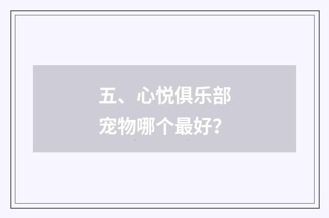 五、心悦俱乐部宠物哪个最好?