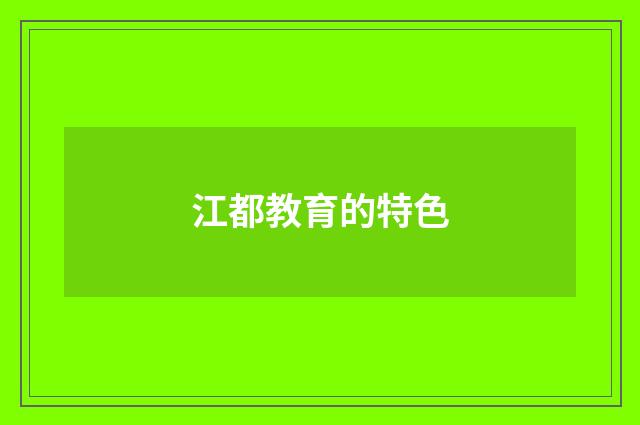 江都教育的特色