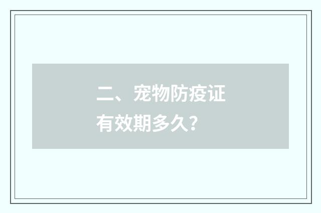 二、宠物防疫证有效期多久?