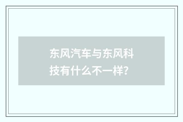 东风汽车与东风科技有什么不一样?