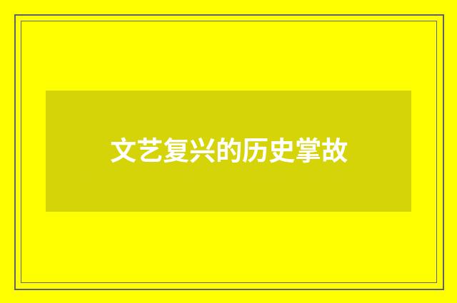 文艺复兴的历史掌故