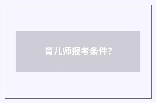 育儿师报考条件?