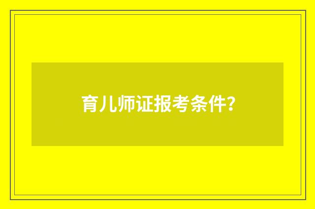 育儿师证报考条件?
