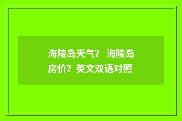 海陵岛天气? 海陵岛房价?英文双语对照