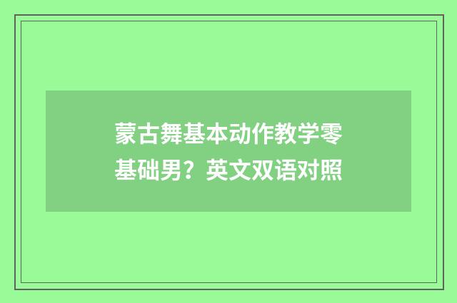 蒙古舞基本动作教学零基础男?英文双语对照