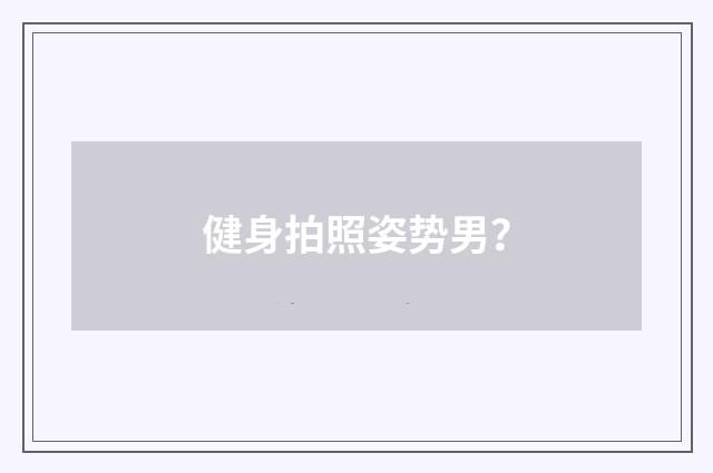 健身拍照姿势男？