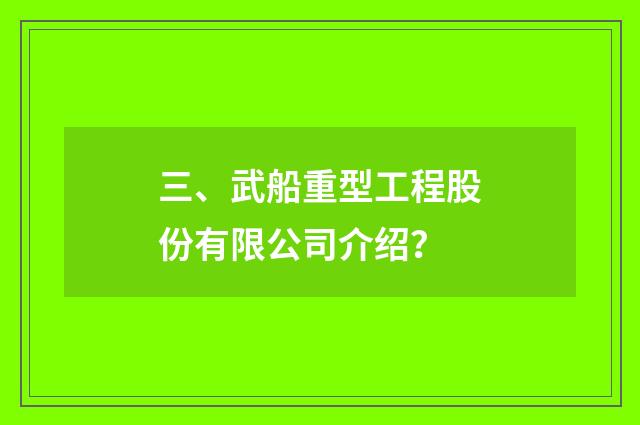 三、武船重型工程股份有限公司介绍?