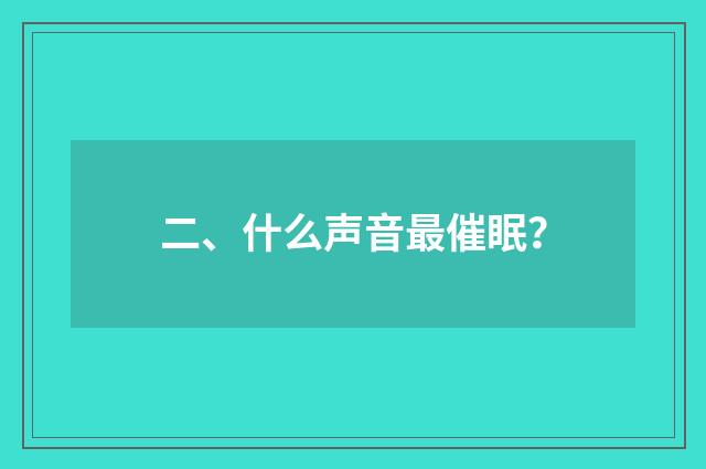 二、什么声音最催眠?