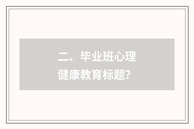 二、毕业班心理健康教育标题?