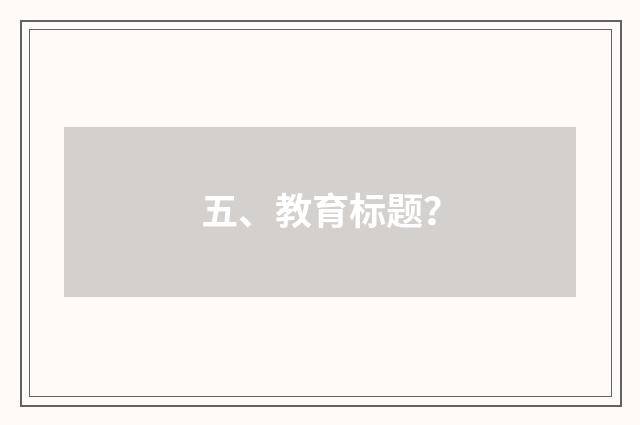五、教育标题?