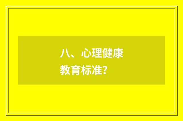八、心理健康教育标准?