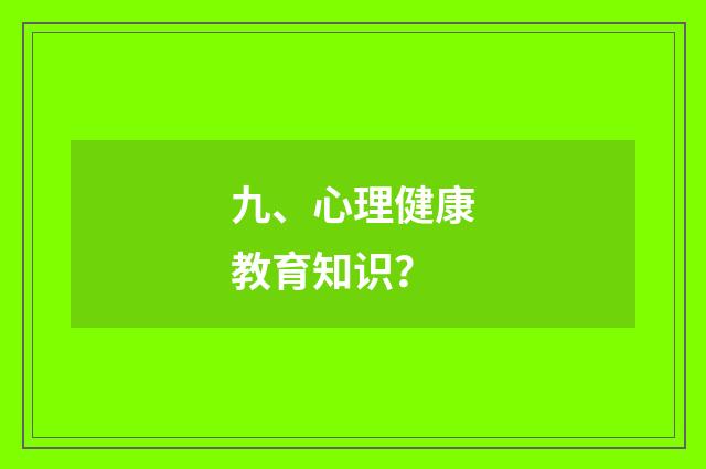 九、心理健康教育知识?