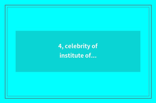 4, celebrity of institute of Zhengzhou finance and economics?