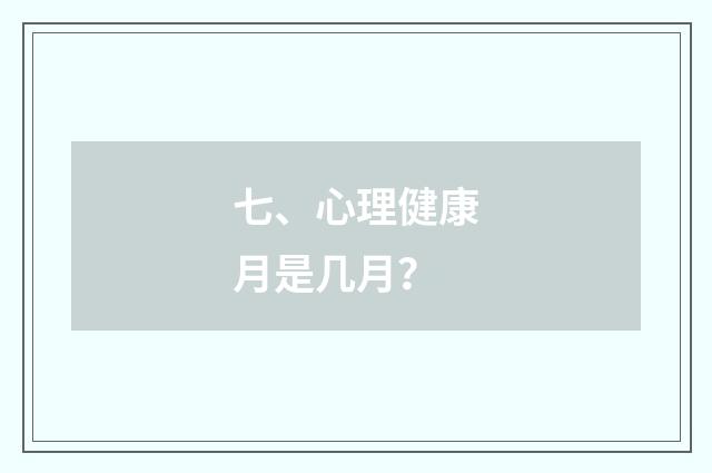 七、心理健康月是几月？