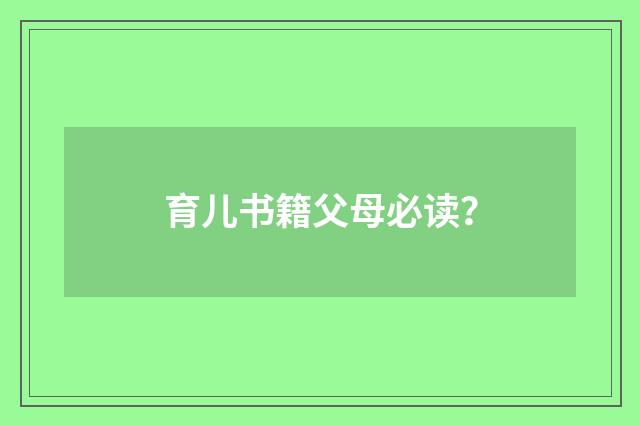 育儿书籍父母必读？
