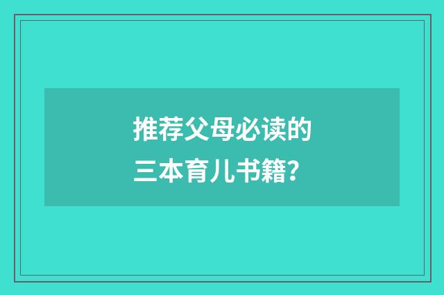 推荐父母必读的三本育儿书籍?