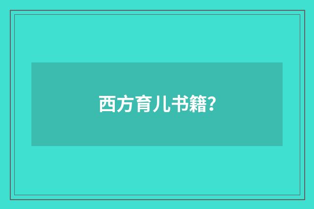 西方育儿书籍？