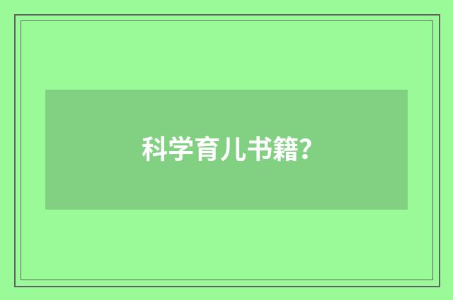 科学育儿书籍？