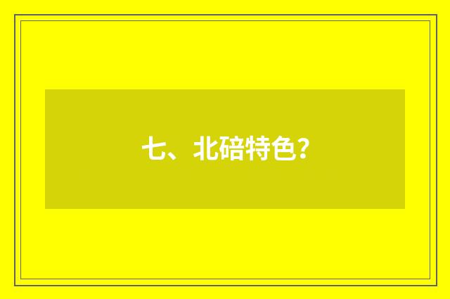七、北碚特色?